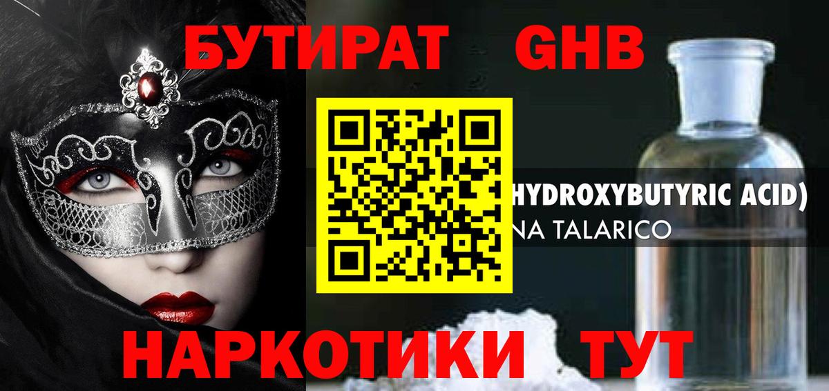 БУТИРАТ GHB  Вход с VPN  Подольск 