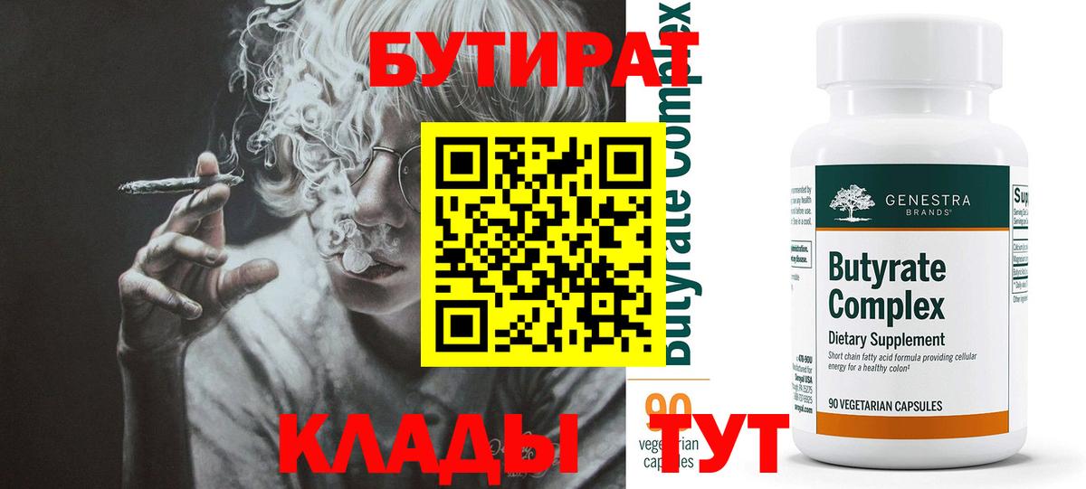 Бутират Butirat Подольск