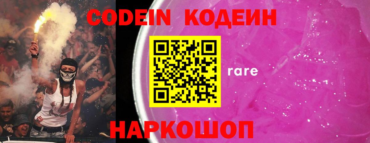 Кодеин Purple Drank Подольск