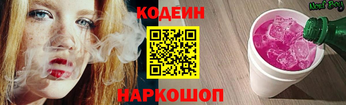 Кодеин Purple Drank  Вход с VPN  Codein Purple Drank  Подольск 